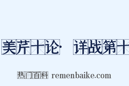 美芹十论·详战第十是什么意思的图片